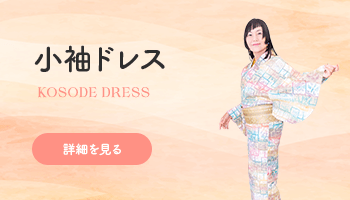 小袖ドレス / KOSODE DRESS公式通販サイト